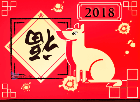 2018 The year of dog in China