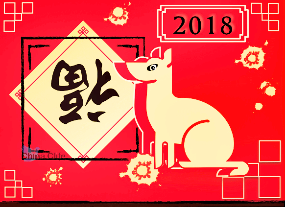 New year 2018 - year of dog in China