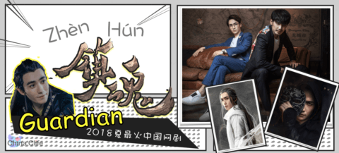 Chiese Hot Network Drama, Chinese Drama, Guardian, Zheng hun, Zhu Yilong