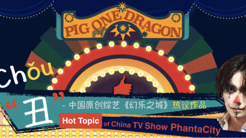 Strongly Recommend Ugly Clown from Chinese Reality Show PhantaCity 2018