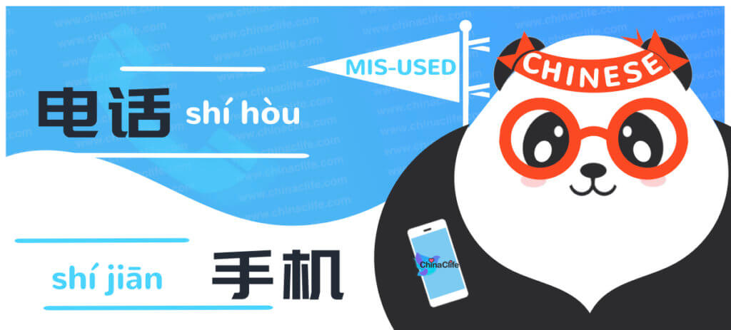 Distinguish mis-used Chinese words 时候 vs 时间