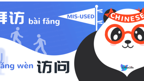 Compare Misused Chinese Verbs 拜访 and 访问