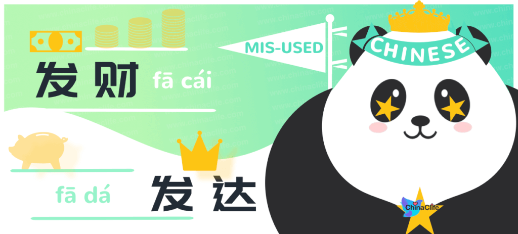 Distinguish Misused Chinese Words between 发财 and 发达