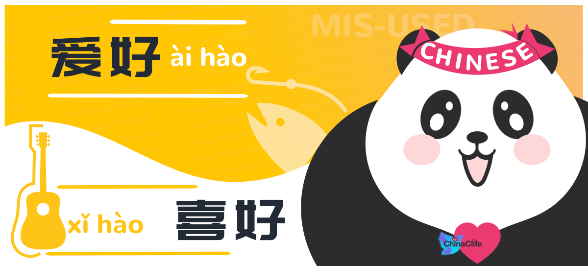 [Premium] Misused Chinese Verbs: 爱好 (àihào) vs 喜好 (xǐhào) | Hobby in ...