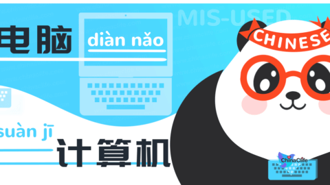 Distinguish Mis-used Chinese nouns 电脑 and 计算机