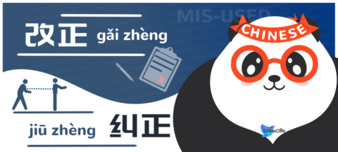 Compare Misused Chinese Verbs 改正 vs 纠正