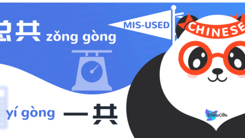 Distinguish Misused Chinese Adverbs 总共 vs 一共