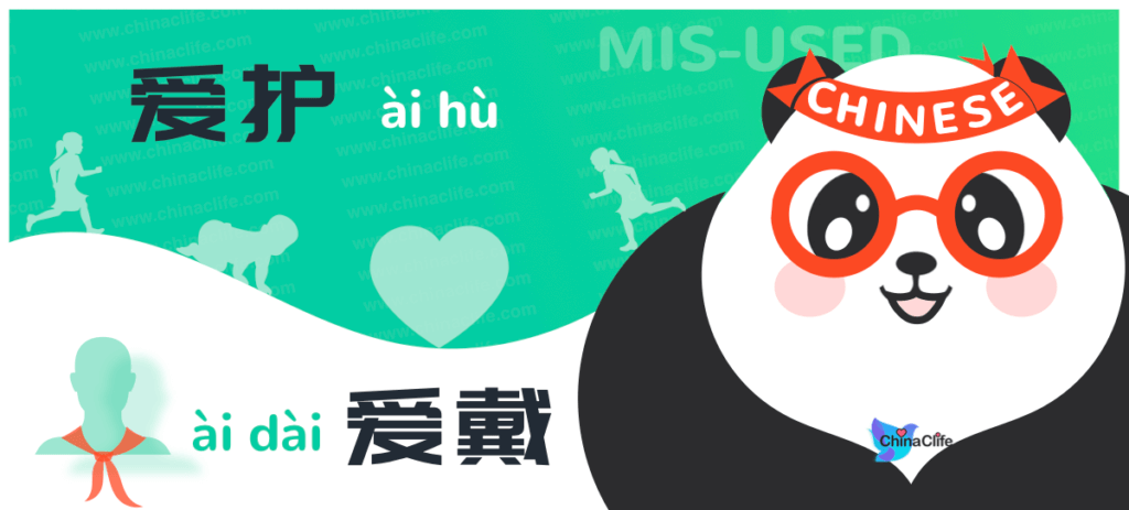 Distinguish Misused Chinese Verbs 爱护 vs 爱戴