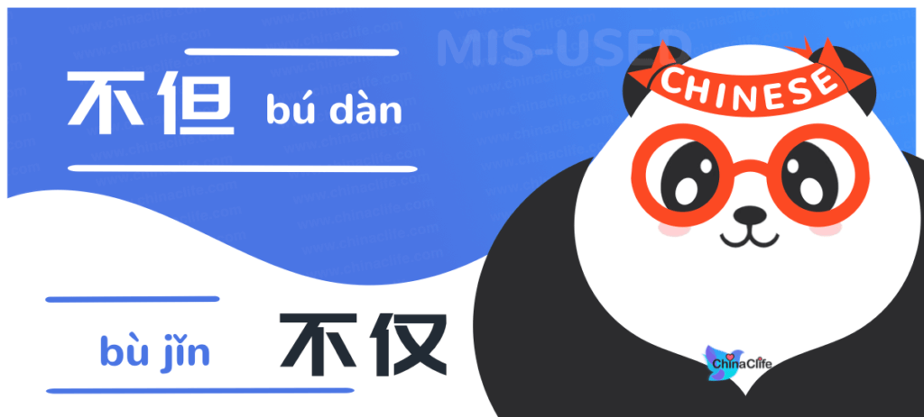 Distinguish Misused Chinese Conjunctions 不但 vs 不仅