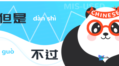 Distinguish Mis-used Chinese Conjunctions 但是 vs 不过