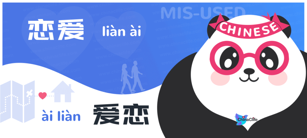 Learn confused Chinese words lianai and ailian