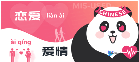 distinguish misused Chinese words lianai and aiqing