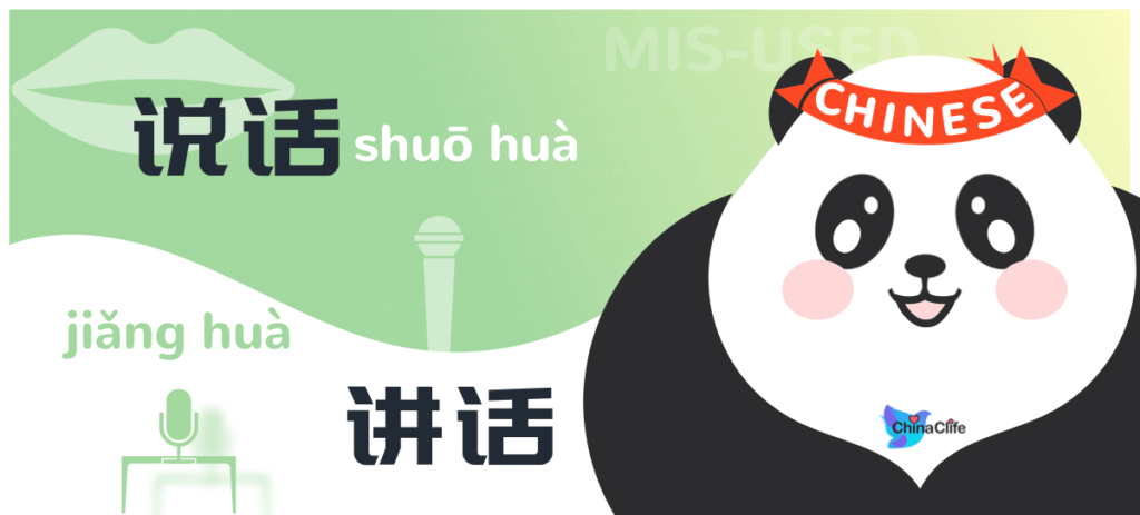 Misused Chinese Verbs 说话 and 讲话