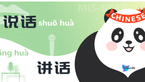 Misused Chinese Verbs 说话 and 讲话