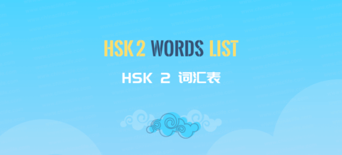 HSK 2 Words list