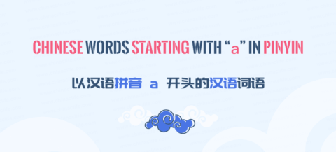 Chinese Words starting with a in Pinyin