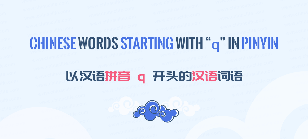 Learn Chinese Words Starting With "q" in Chinese Pinyin 起首拼音为 q 的汉语词汇