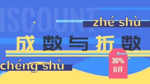 Say Fractional Ratio and Discount Numbers in Chinese