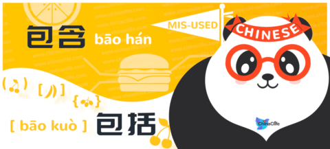 Misused Chinese Verbs 包含 vs 包括