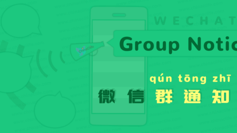 How to Use WeChat Group Notice to Notify All Group Members