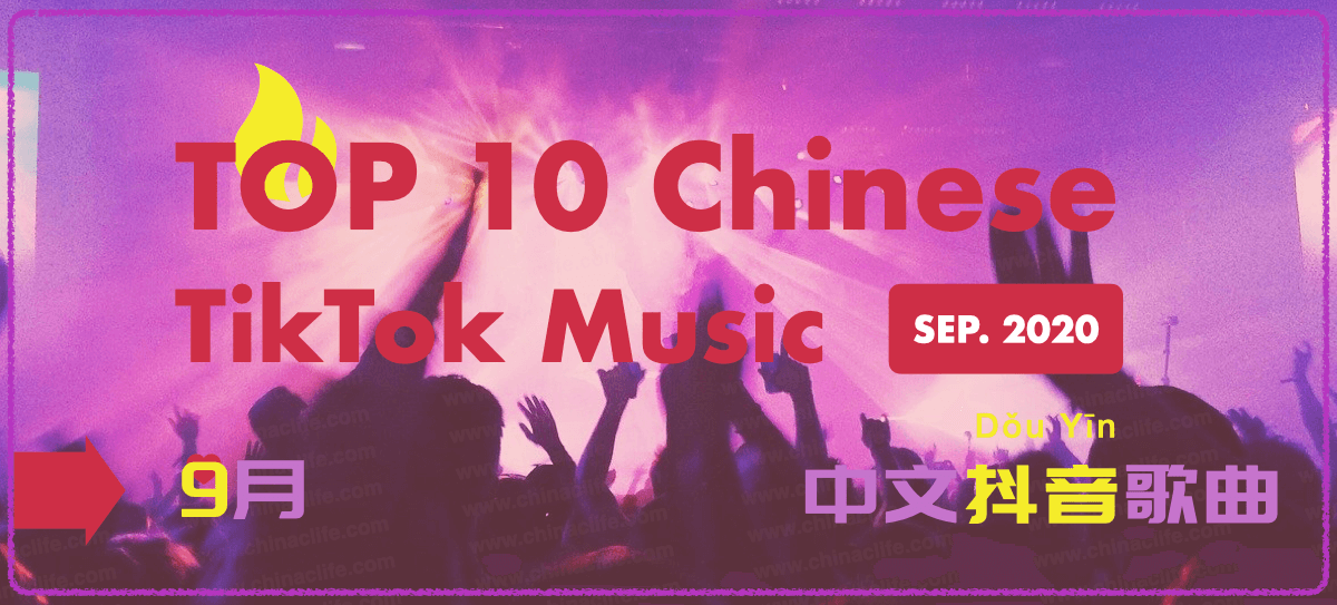 September 2020] Best Top 10 China's TikTok Douyin Background Music Ranking  | 【2020年9月】最火抖音中文歌曲榜单– China Clife