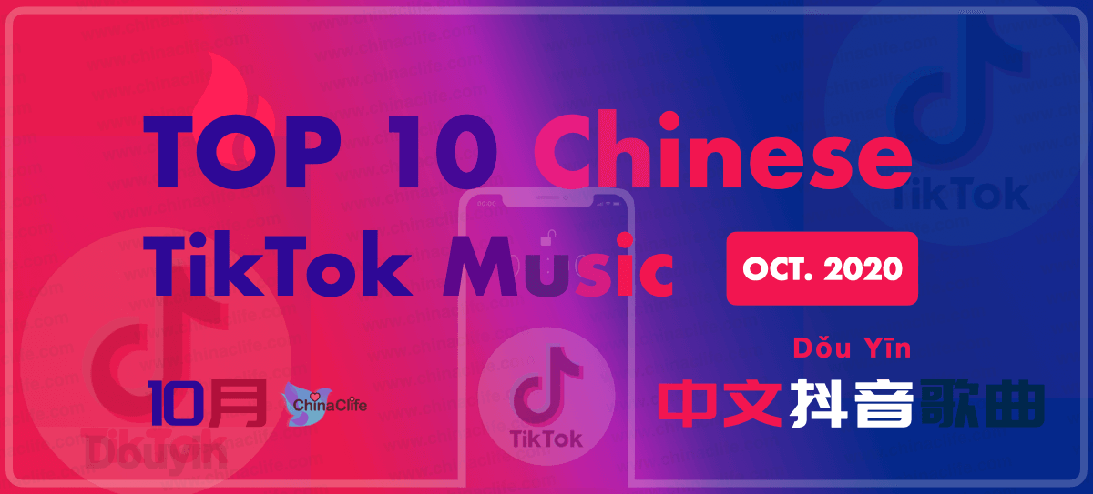 October 2020] Top 10 Most Viral Chinese TikTok Douyin Video Background Music  Ranking | 【2020年10月】最火抖音中文歌曲榜单– China Clife