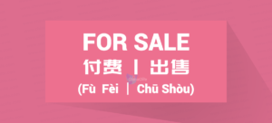 Chinese Word for For Sale