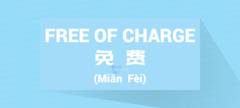 Chinese Word for Free of Charge
