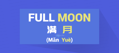 Chinese Word for Full Moon