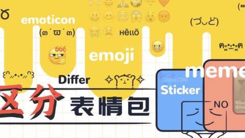 How to Pronounce Memes Emojis Stickers and Emoticons in Chinese Pinyin, Understand Memes Emojis Stickers and Emoticons with Chinese meanings, Differentiate Memes Emojis Stickers and Emoticons in Chinese