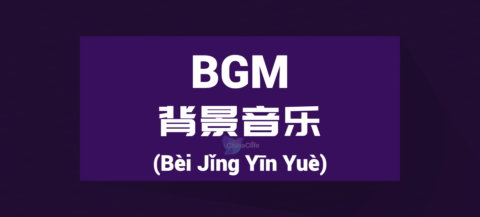 Chinese Word for BGM, Chinese Word for Background Music, BGM Stories, Background Music Stories