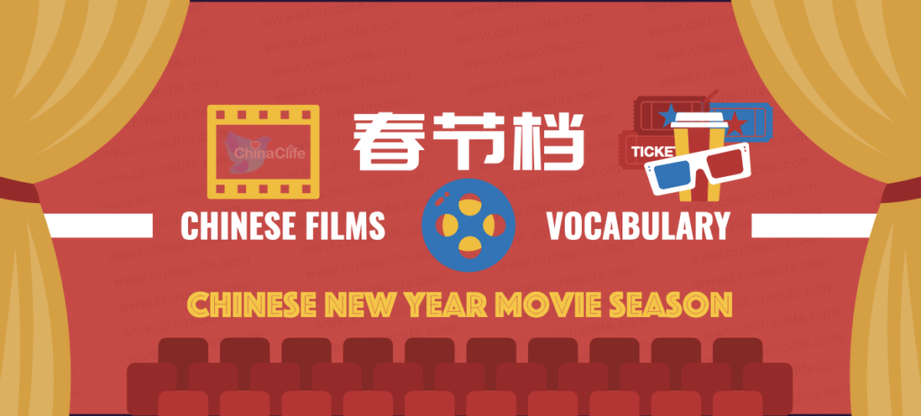 What is Chinese New Year Movie Season in Chinese, Chinese New Year Movie Season with Chinese Meanings