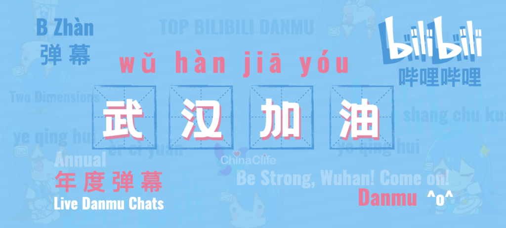 Top Bilibili Live Danmu Chats 2020, Bilibili Danmu Top 2, Be Strong Wuhan, Come on Wuhan