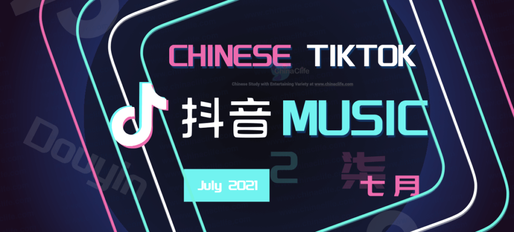 July's Great TikTok Chinese Songs on China TikTok Douyin