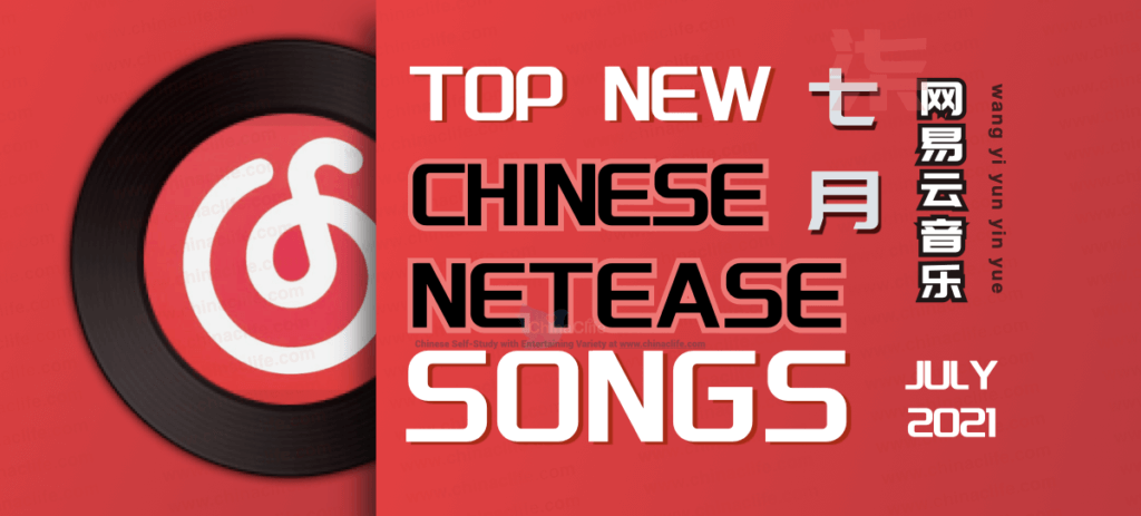 Top 10 New NetEase Songs in July (2021)