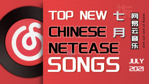 Top 10 New NetEase Songs in July (2021)