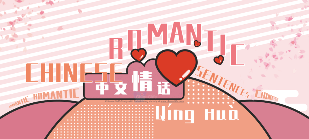 Top Charming Chinese Romantic Sentences
