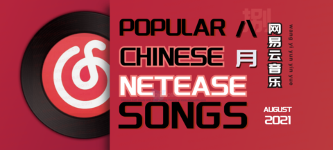Popular NetEase Chinese Songs in August