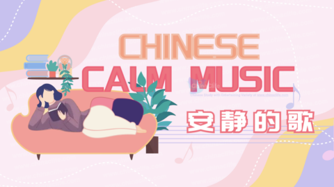 The Latest Calm Chinese Pop Music 2021 Playlist