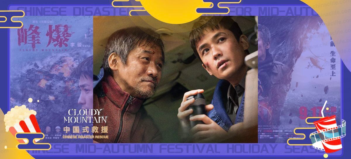 Chinese Actor Zhu Yilong and Huang Zhizhong Performed In The Top Grossing Chinese Disaster Film Of 2021 Mid-Autumn Festival Holiday Season "Cloudy Mountain" Available For Overseas In Oct