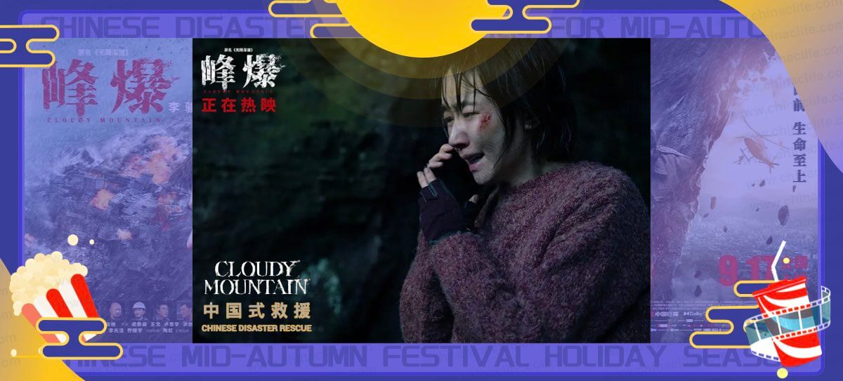 Chinese Actress Jiao Junyan Performed In The Top Grossing Chinese Disaster Film Of 2021 Mid-Autumn Festival Holiday Season "Cloudy Mountain" Available For Overseas In Oct