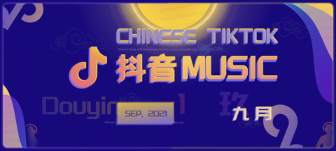 18 Fresh Chinese Music hitting Sept's Chinese TikTok Douyin App