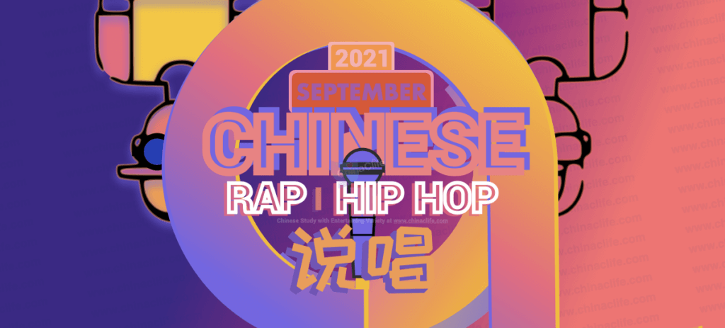 September's New Popular Chinese Rap & Hip-Hop Songs of 2021