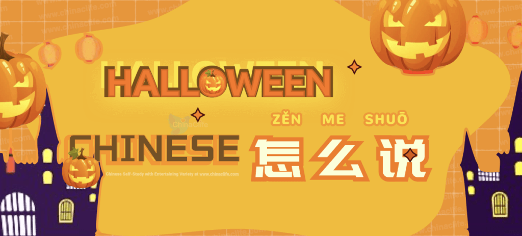 Know How to Express “Halloween” In China