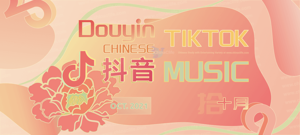 2021 October Chart-topping Chinese TikTok/Douyin Songs