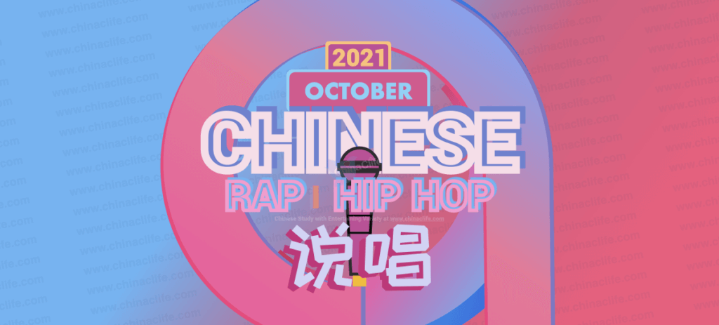 Best New Chinese Hip-Hop/Rap Songs And Artists For October 2021