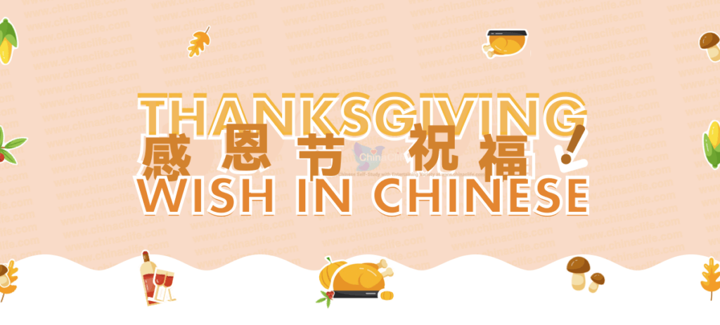 Learn how to write Happy Thanksgiving Greetings/Wishes in Chinese