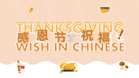 Learn how to write Happy Thanksgiving Greetings/Wishes in Chinese