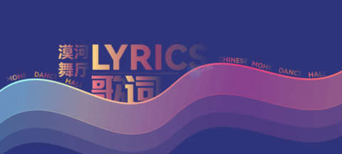 2021 The Most Popular Chinese Song Lyrics “Mohe Dance Hall” in Chinese and Pinyin <br />|  热门中文歌《漠河舞厅》歌词（简体中文及拼音） with Pinyin