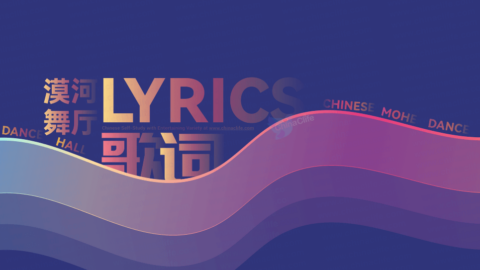The Most Popular Chinese Song Lyrics “Mohe Dance Hall” in Chinese and Pinyin